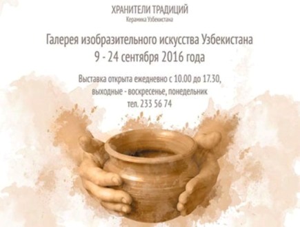 Выставка «Хранители традиций. Керамика Узбекистана» в Ташкенте