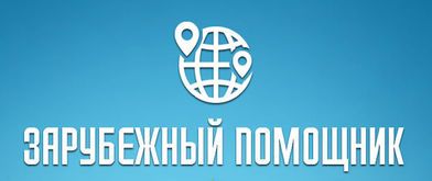 Система «Зарубежный помощник» для российских туристов