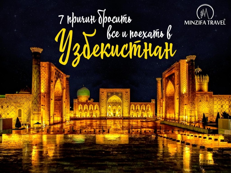 Отдых в Узбекистане или 7 причин бросить все и приехать в Узбекистан!